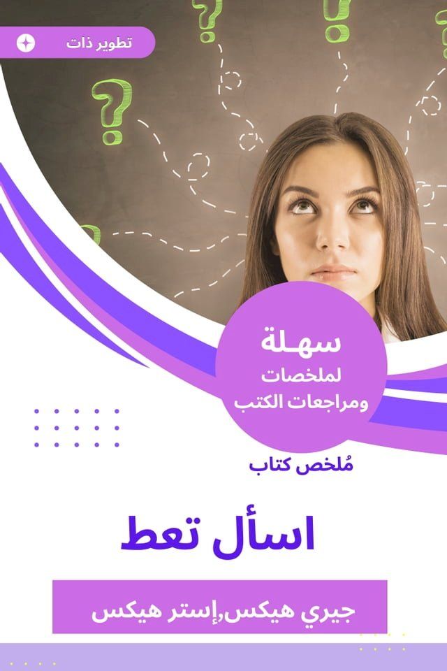  ملخص كتاب اسأل تعط(Kobo/電子書)