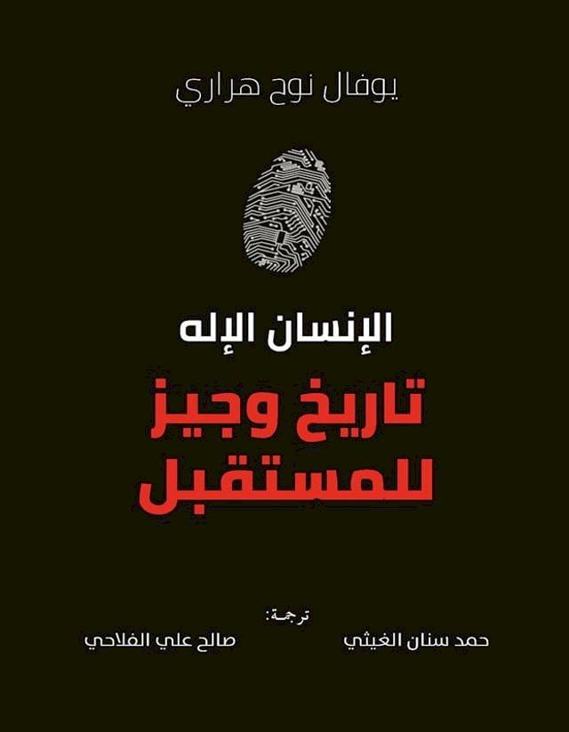  الإنسان الإله ؛ تاريخ وجيز للمستقبل(Kobo/電子書)