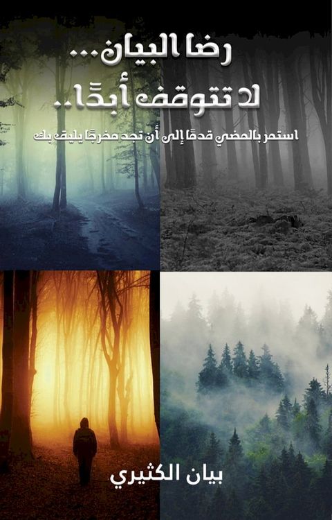 رضا البيان... لا تتوقف أبدًا..(Kobo/電子書)