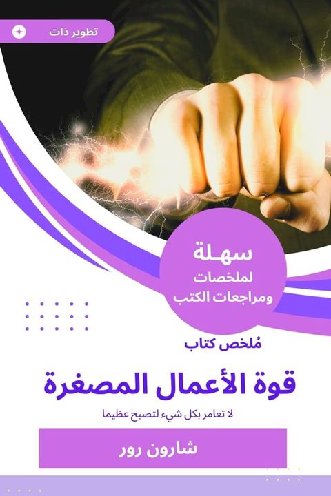 ملخص كتاب قوة الأعمال المصغرة(Kobo/電子書)