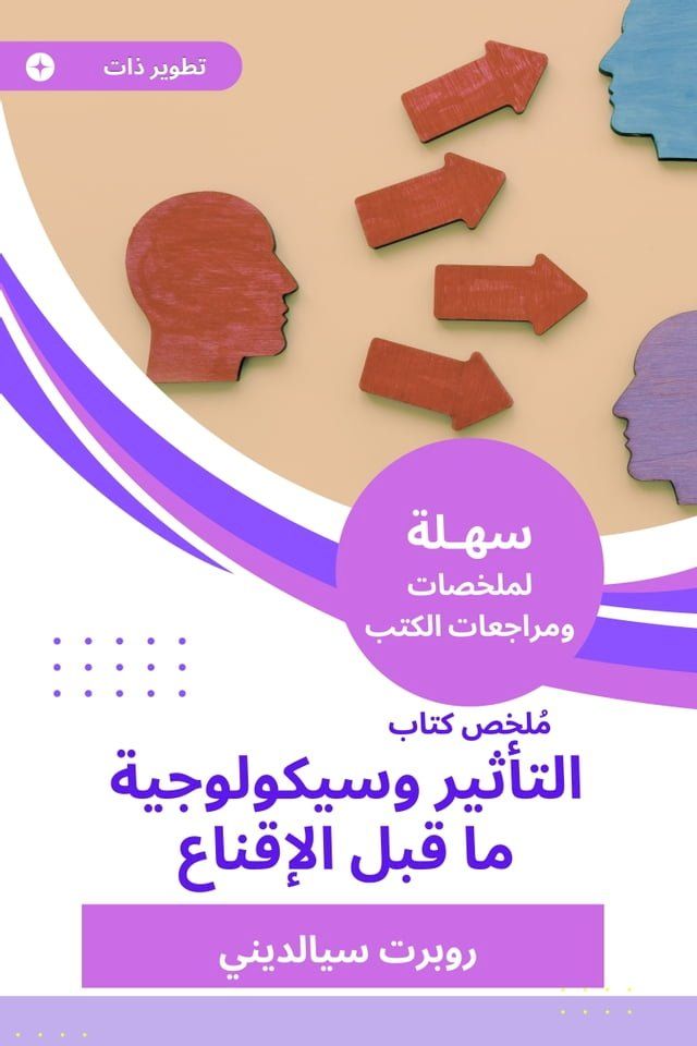  ملخص كتاب التأثير وسيكولوجية ما قبل ال...(Kobo/電子書)