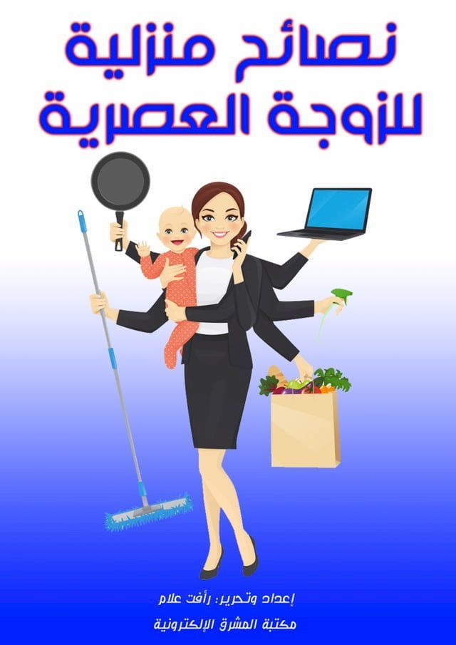  نصائح منزلية للزوجة العصرية(Kobo/電子書)