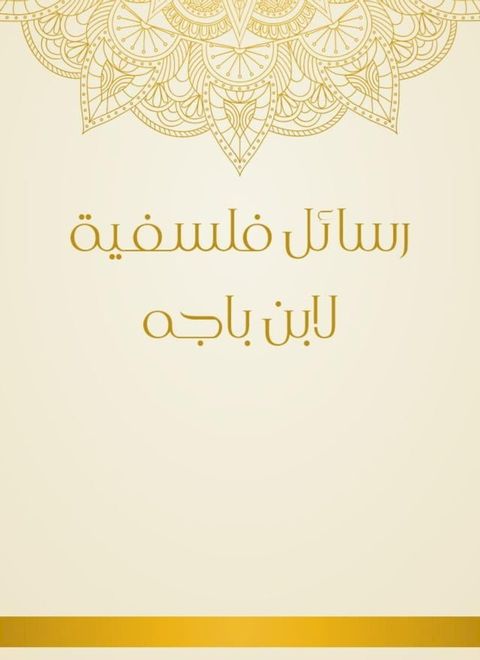 رسائل فلسفية ل...