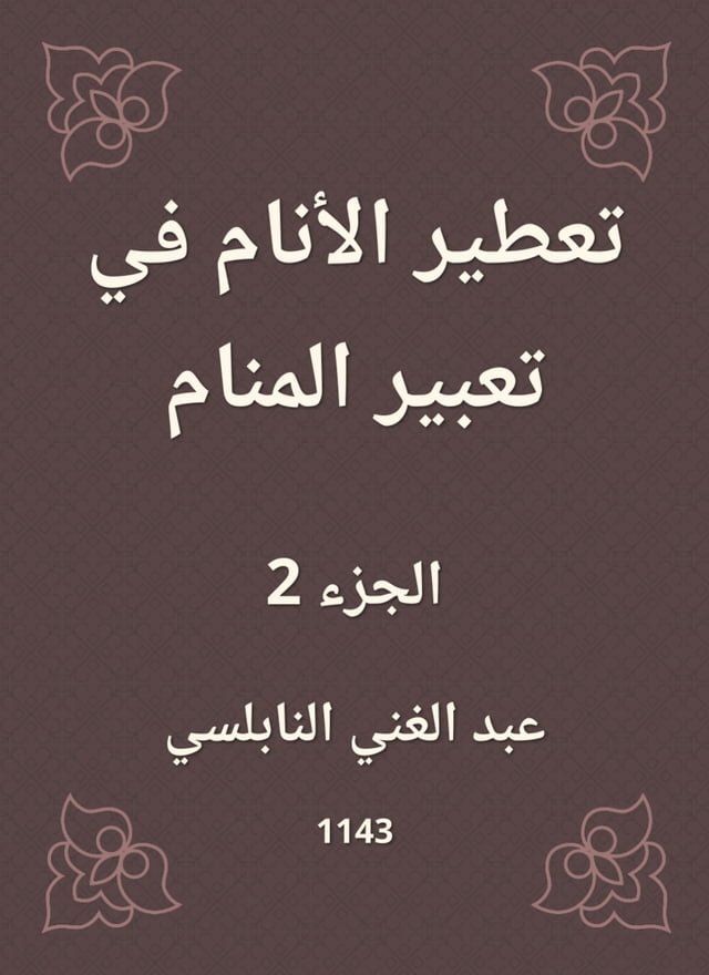  تعطير الأنام في تعبير المنام(Kobo/電子書)