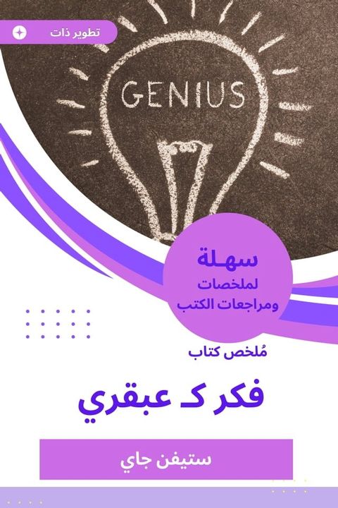 ملخص كتاب فكر كـ عبقري(Kobo/電子書)