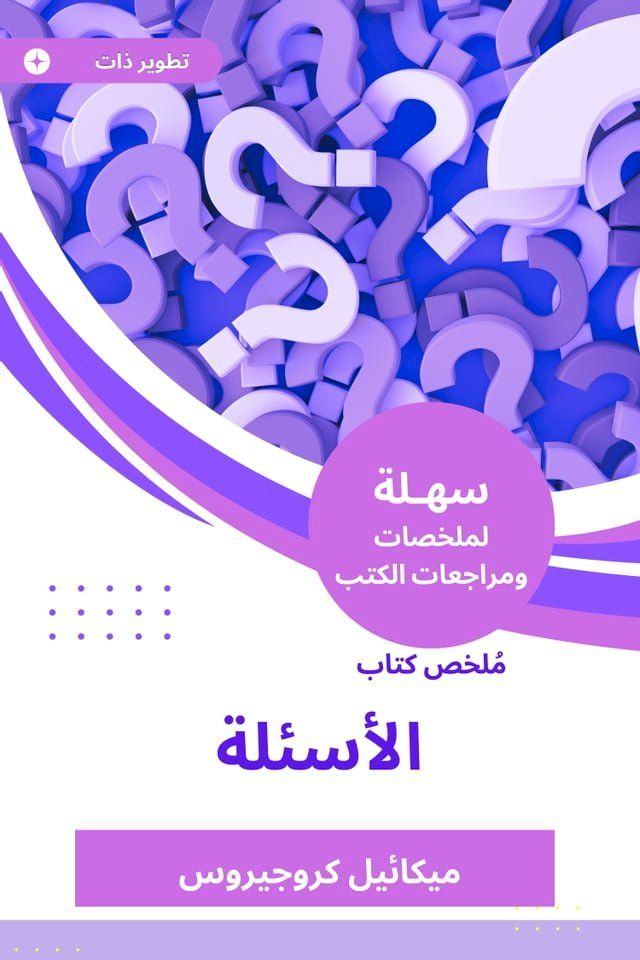  ملخص كتاب الأسئلة(Kobo/電子書)