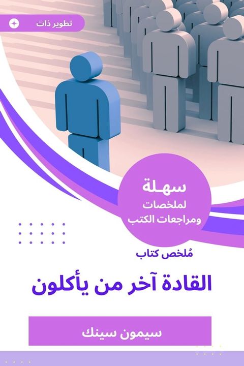 ملخص كتاب القادة آخر من يأكلون(Kobo/電子書)