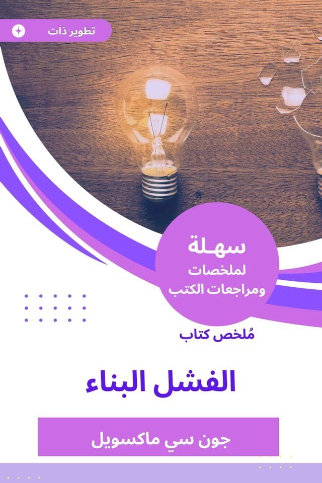  ملخص كتاب الفشل البناء(Kobo/電子書)