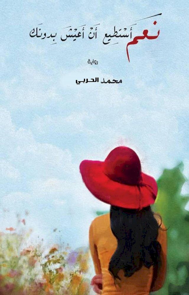  نعم أستطيع أن أعيش بدونك!(Kobo/電子書)