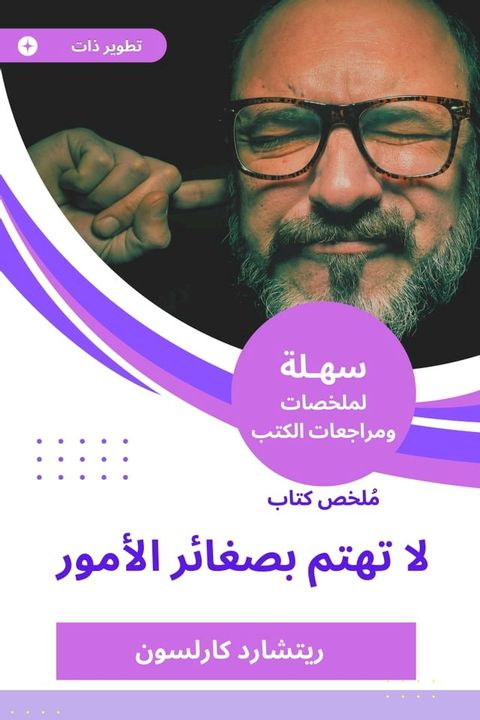 ملخص كتاب لا تهتم بصغائر الأمور(Kobo/電子書)