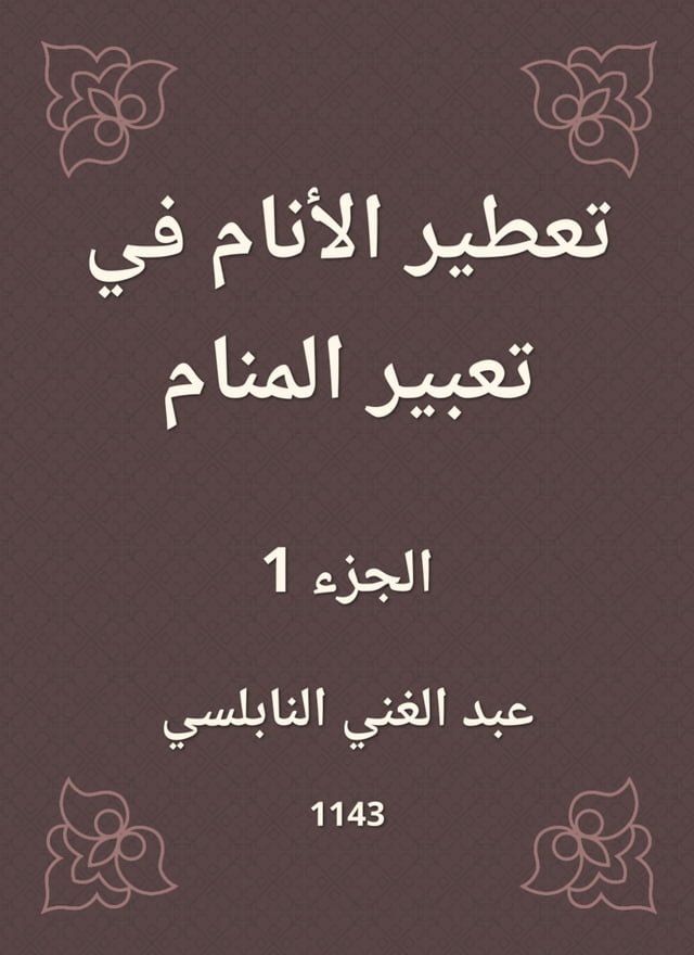  تعطير الأنام في تعبير المنام(Kobo/電子書)