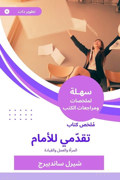 ملخص كتاب تقدّمي للأمام(Kobo/電子書)