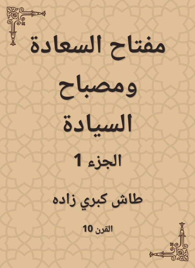  مفتاح السعادة ومصباح السيادة(Kobo/電子書)