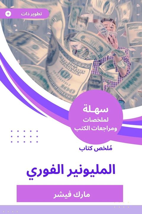 ملخص كتاب المليونير الفوري(Kobo/電子書)