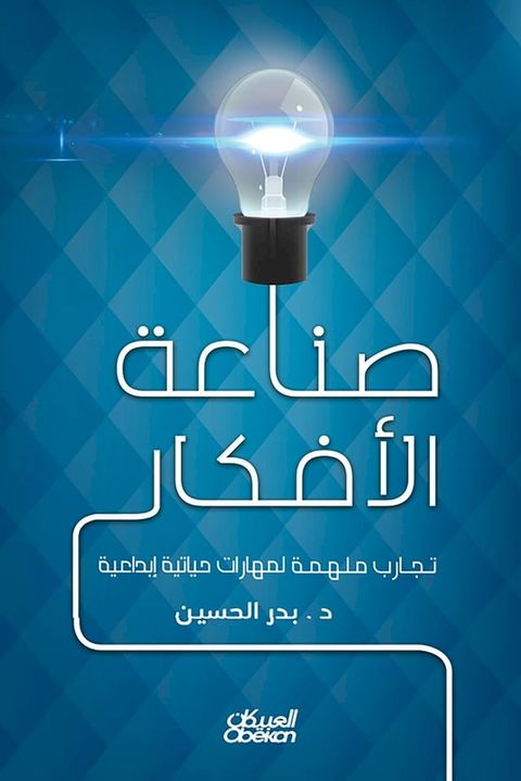 صناعة الأفكار - تجارب ملهمة لتجارب حيات...(Kobo/電子書)