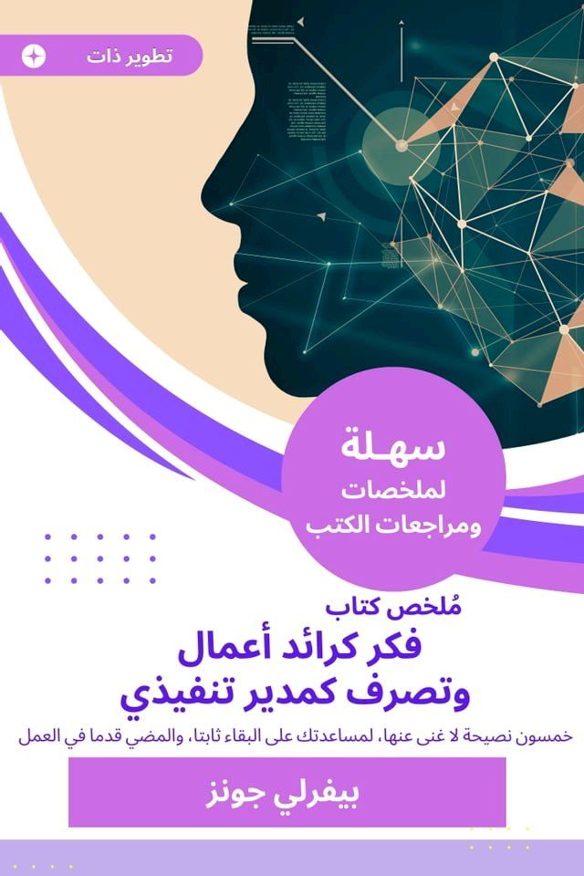  ملخص كتاب فكر كرائد أعمال وتصرف كمدير ت...(Kobo/電子書)