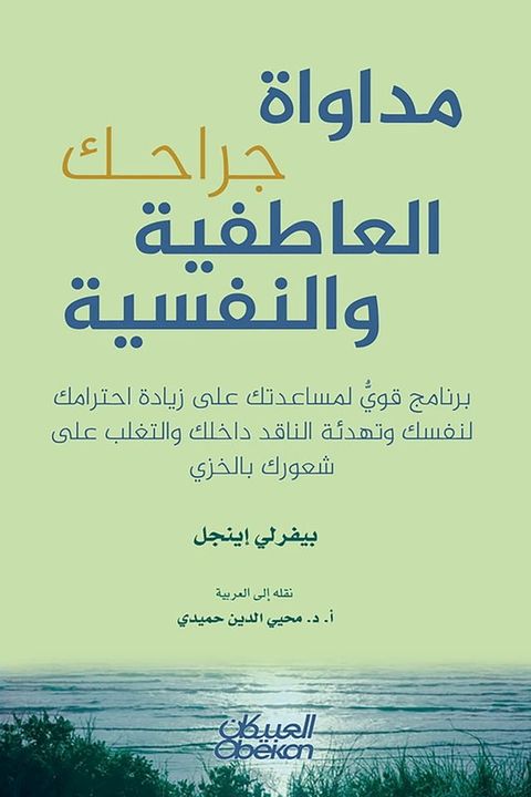 مداواة جراحك العاطفية والنفسية(Kobo/電子書)