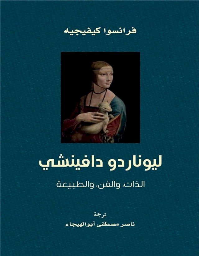  ليوناردو دافينشي ؛ الذات والفن والطبي...(Kobo/電子書)