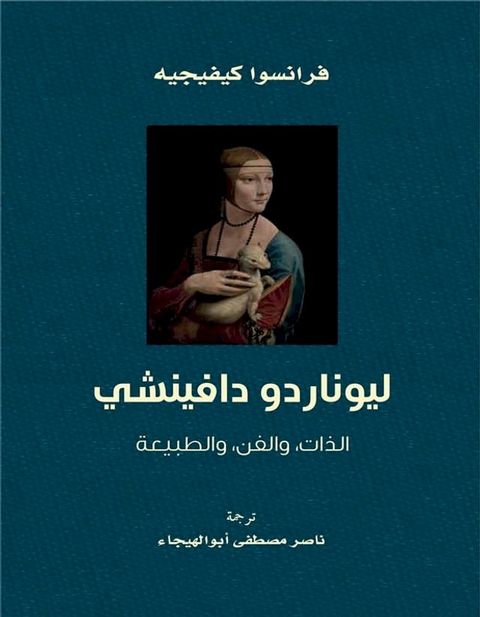 ليوناردو دافينشي ؛ الذات والفن والطبي...(Kobo/電子書)