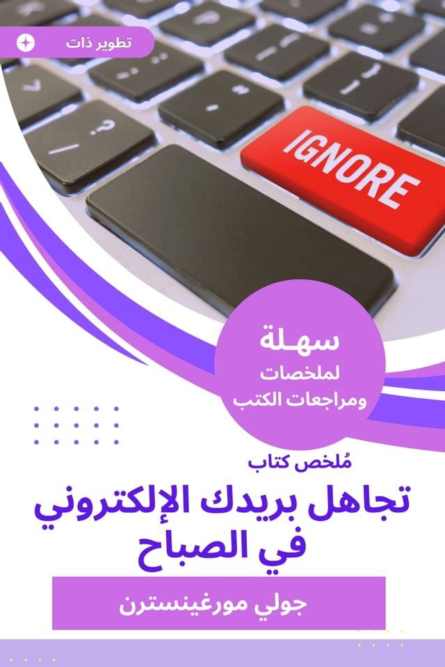  ملخص كتاب تجاهل بريدك الإلكتروني في ال...(Kobo/電子書)