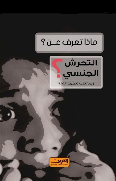 ماذا تعرف عن التحرش الجنسي؟(Kobo/電子書)