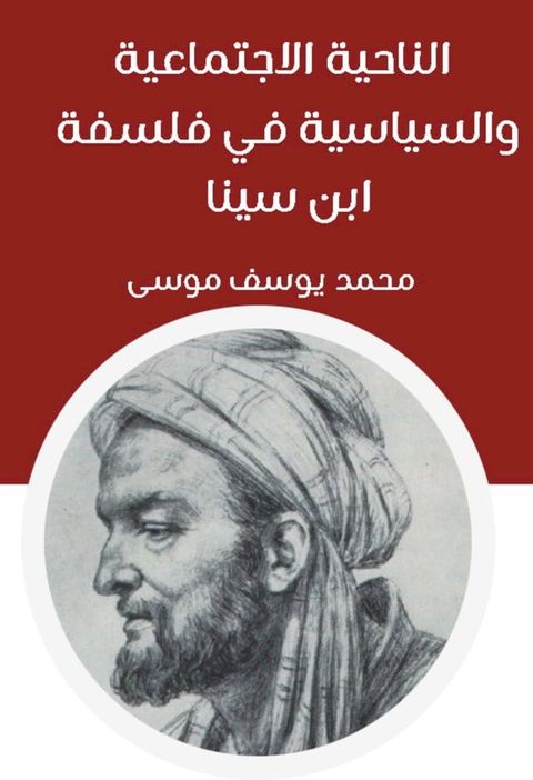 الناحية الاجتماعية والسياسية في فلسفة...(Kobo/電子書)