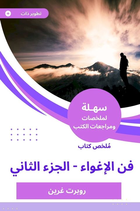 ملخص كتاب فن الإغواء -الجزء الثاني(Kobo/電子書)