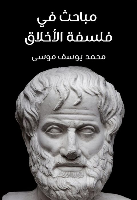 مباحث في فلسفة الأخلاق(Kobo/電子書)