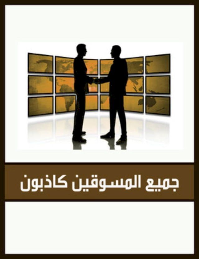  جميع المسوقين كاذبون(Kobo/電子書)