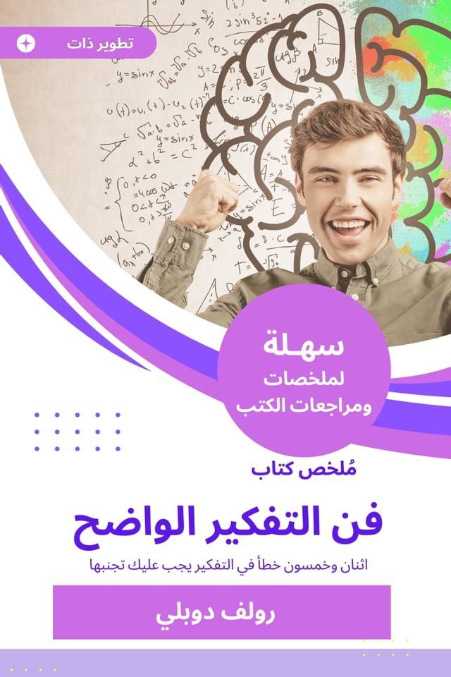  ملخص كتاب فن التفكير الواضح(Kobo/電子書)