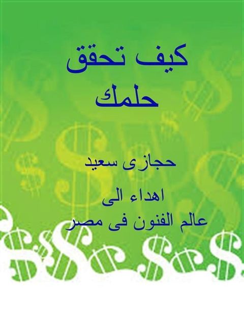 كيف تحقق حلمك حتى لو كان شبه مستحيل ؟ !(Kobo/電子書)