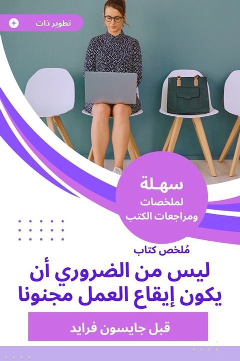 ملخص كتاب ليس من الضروري أن يكون إيقاع ا...(Kobo/電子書)