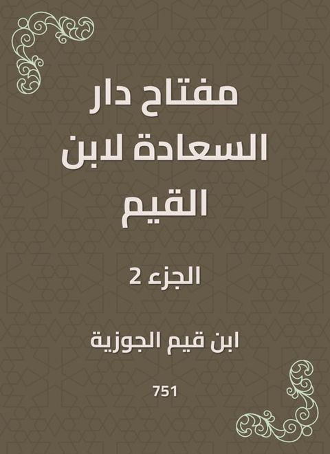 مفتاح دار السعادة لابن القيم(Kobo/電子書)