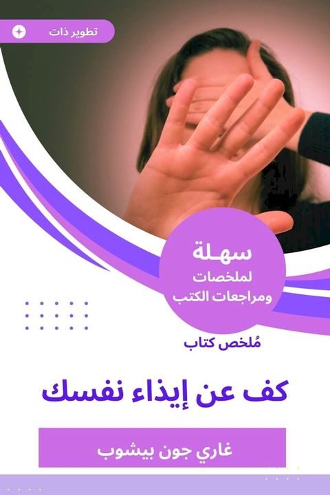 ملخص كتاب كف عن إيذاء نفسك(Kobo/電子書)