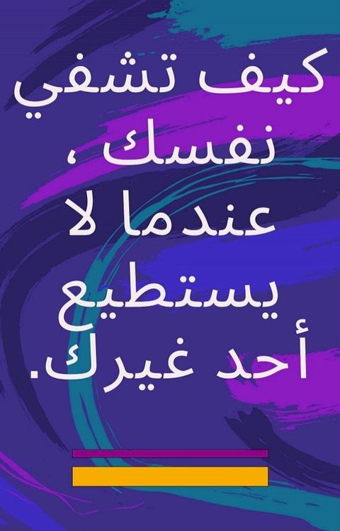 كيف تشفي نفسك ، عندما لا يستطيع أحد غيرك.(Kobo/電子書)