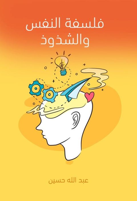 فلسفة النفس والشذوذ(Kobo/電子書)