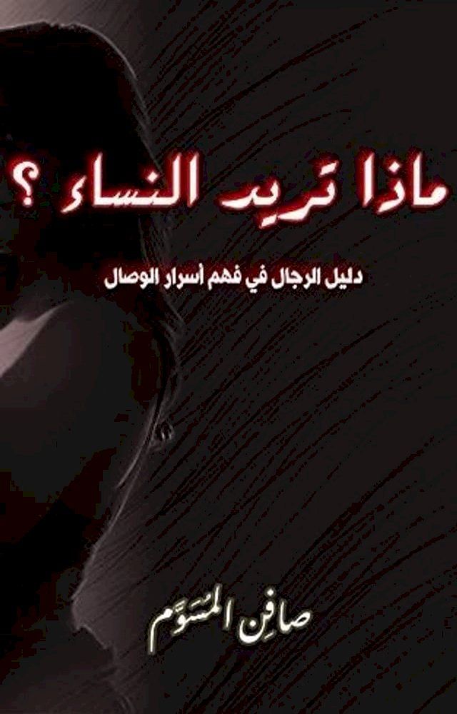  ماذا تريد النساء؟(Kobo/電子書)