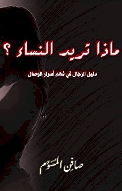 ماذا تريد النساء؟(Kobo/電子書)