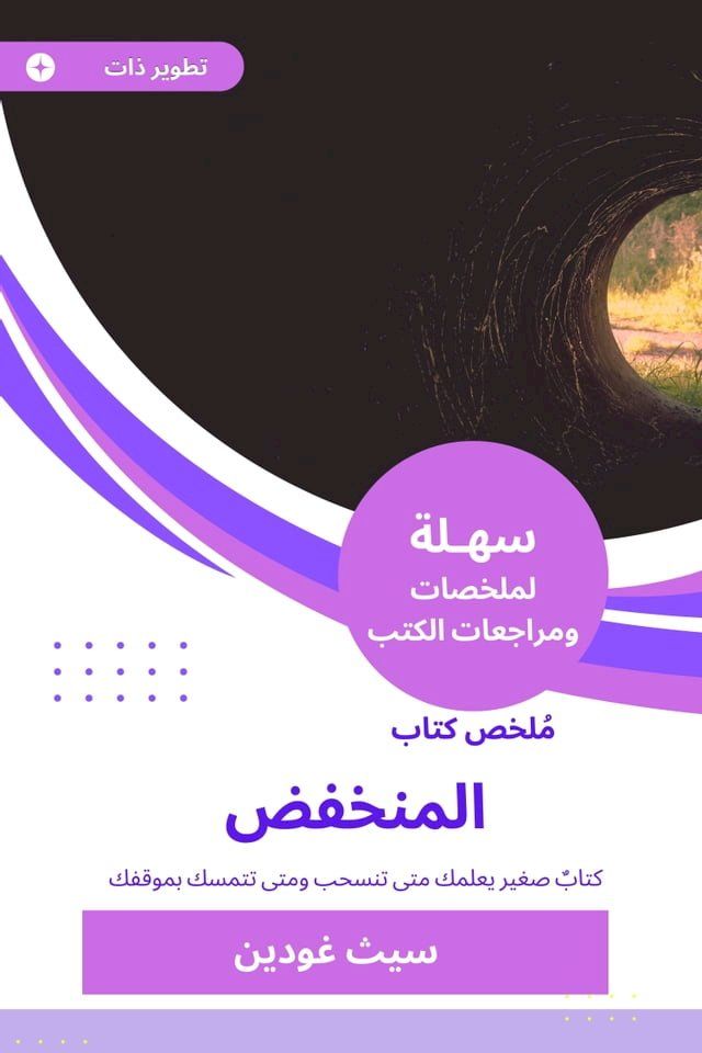  ملخص كتاب المنخفض(Kobo/電子書)