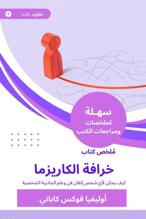 ملخص كتاب خرافة الكاريزما(Kobo/電子書)