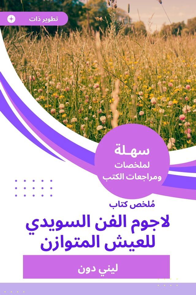  ملخص كتاب لاجوم الفن السويدي للعيش الم...(Kobo/電子書)