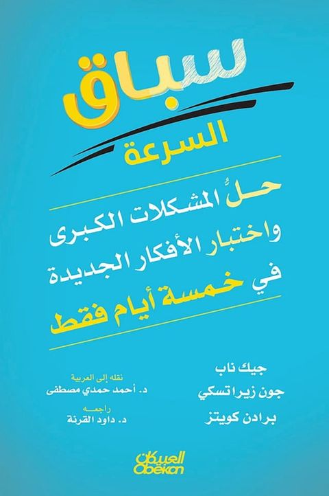 سباق السرعة - حل المشكلات الكبرى واختبا...(Kobo/電子書)