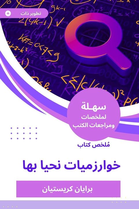 ملخص كتاب خوارزميات نحيا بها(Kobo/電子書)