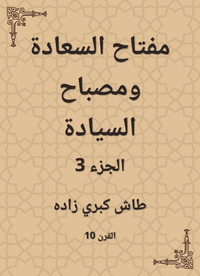  مفتاح السعادة ومصباح السيادة(Kobo/電子書)