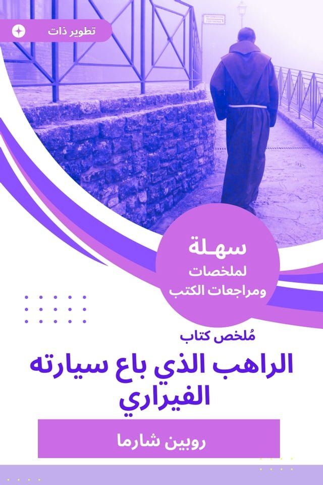  ملخص كتاب الراهب الذي باع سيارته الفير...(Kobo/電子書)