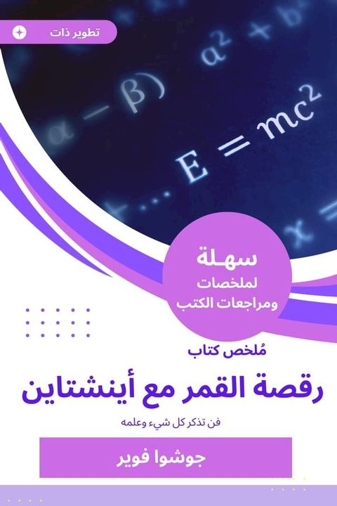 ملخص كتاب رقصة القمر مع أينشتاين(Kobo/電子書)