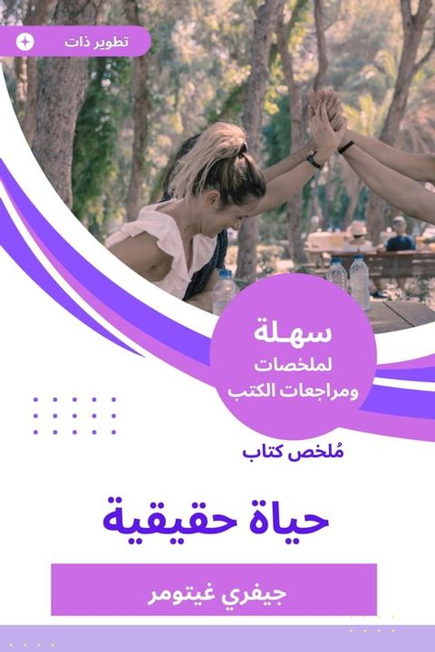 ملخص كتاب حياة حقيقية(Kobo/電子書)