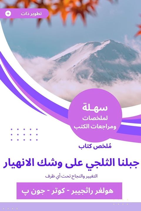 ملخص كتاب جبلنا الثلجي على وشك الانهيا...(Kobo/電子書)