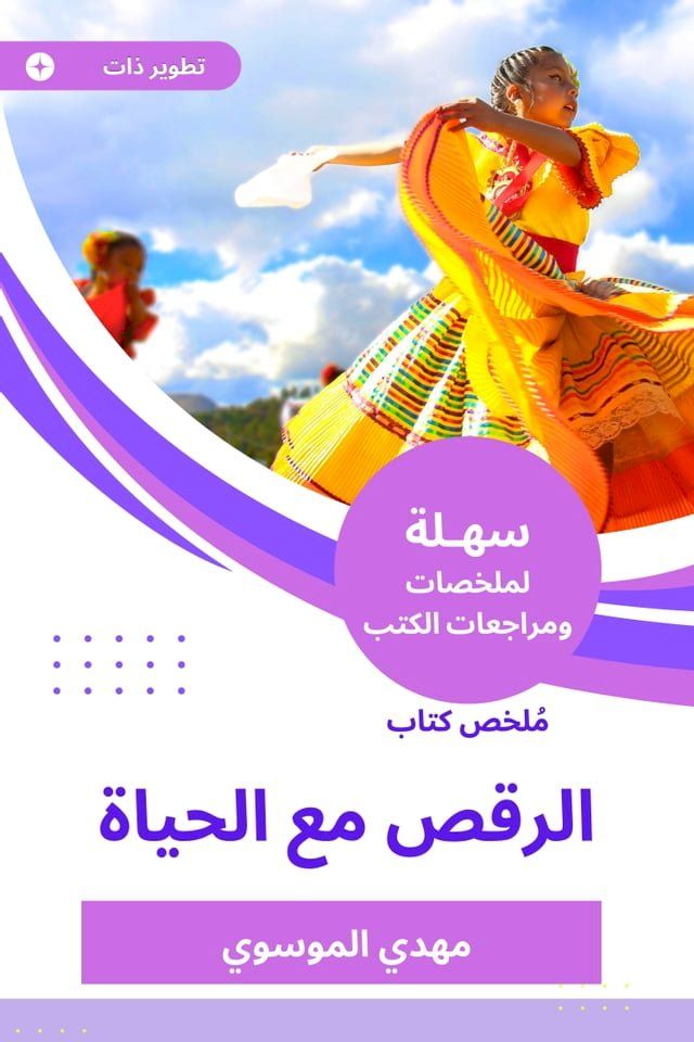  ملخص كتاب الرقص مع الحياة(Kobo/電子書)