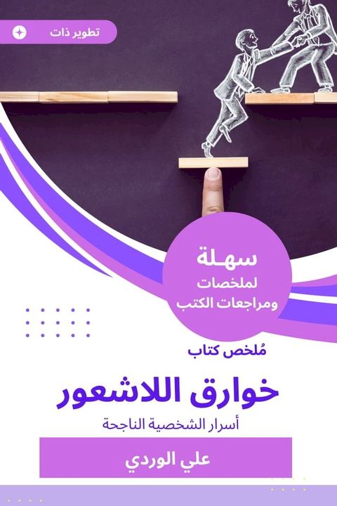 ملخص كتاب خوارق اللاشعور(Kobo/電子書)